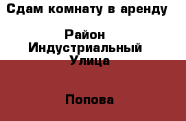 Сдам комнату в аренду › Район ­ Индустриальный › Улица ­ Попова 89 › Дом ­ 90 › Этажность дома ­ 14 › Цена ­ 6 500 - Алтайский край, Барнаул г. Недвижимость » Квартиры аренда   . Алтайский край